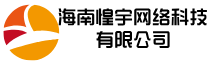 海南惶宇网络科技有限公司_海南惶宇网络科技有限公司